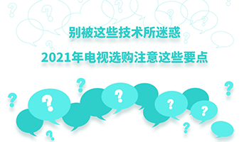 别被这些技术所迷惑，2021年电视选购注意这些要点