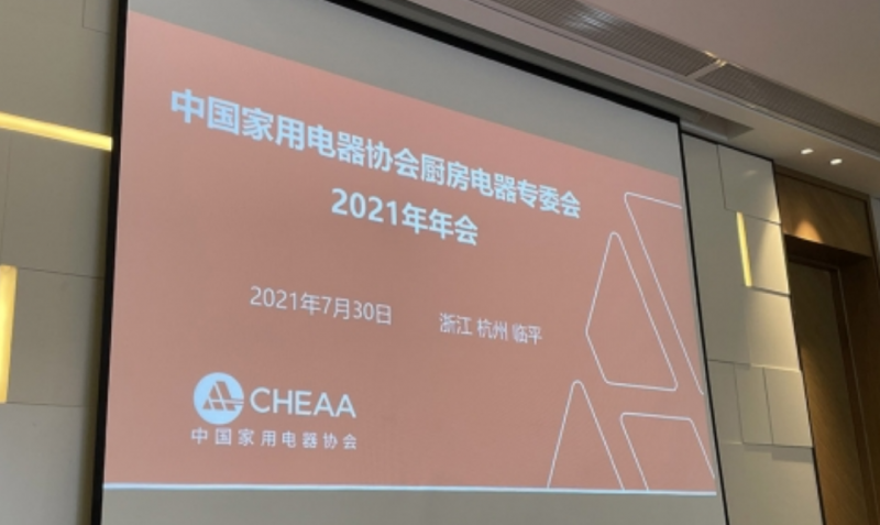 2021中国家电协会厨电专委会年会召开